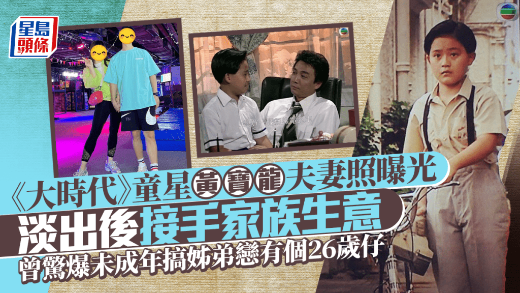 《大時代》童星黃寶龍夫妻照曝光 淡出後接手家族生意 曾驚爆未成年搞姊弟戀有個26歲仔