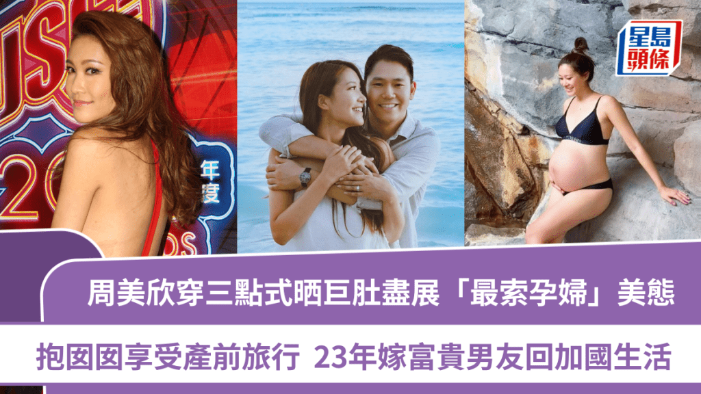 前TVB小花周美欣陀B 36周  穿三點式晒巨肚盡展「最索孕婦」美態  抱囡囡享受產前旅行