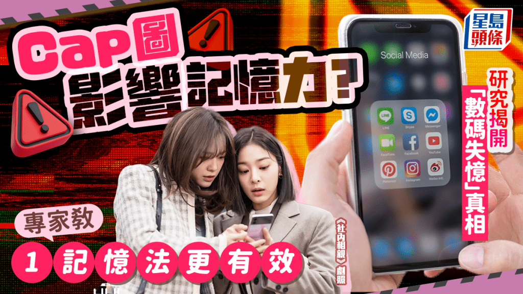 Cap圖影響記憶力？研究揭「數碼失憶」真相 專家教1個記憶法更有效