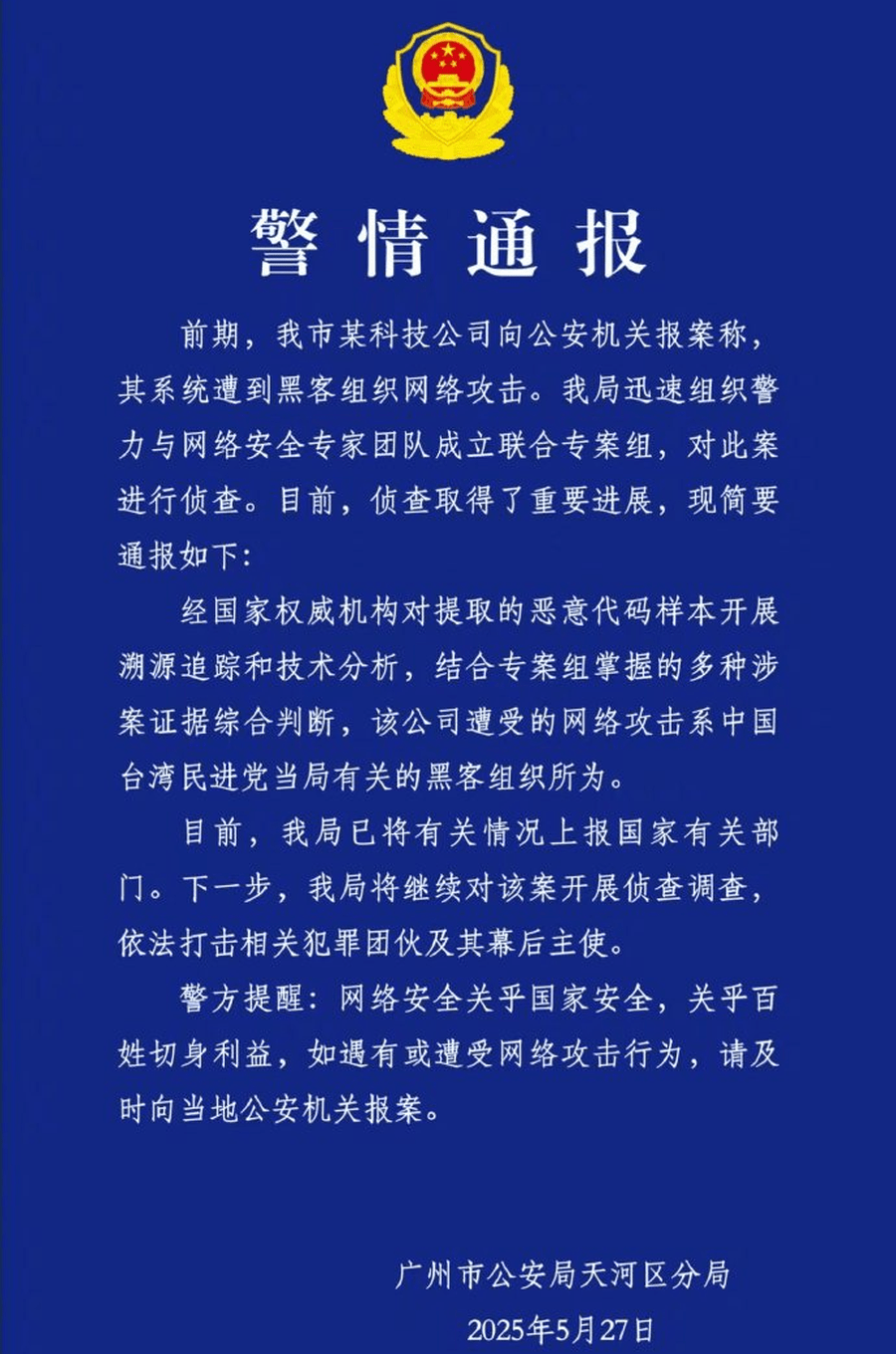 廣州市公安通報。