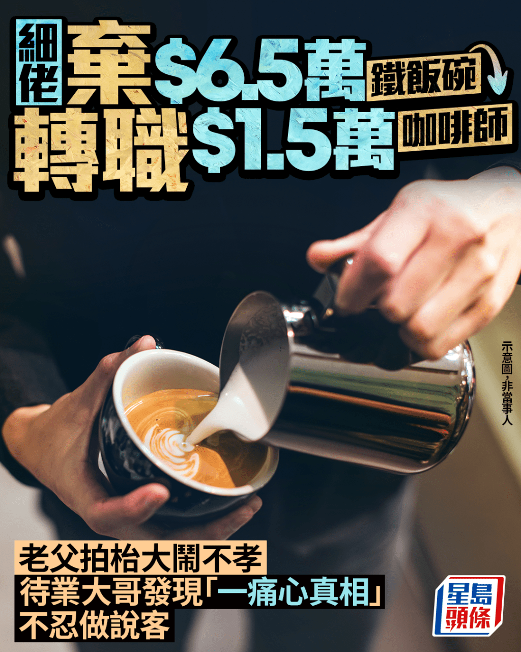 細佬棄$6.5萬鐵飯碗轉職咖啡師 老父大鬧不孝 待業大哥發現「一真相」不忍做說客|Juicy叮 細佬棄$6.5萬鐵飯碗轉職咖啡師 老父大鬧不孝 待業大哥發現「一真相」不忍做說客|Juicy叮
