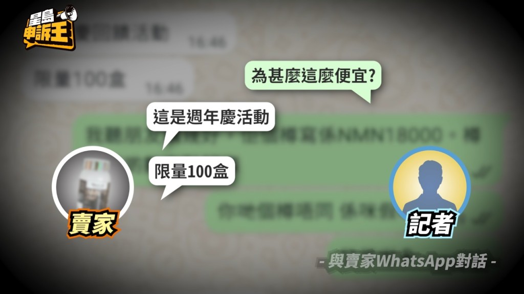 記者放蛇聯絡騙徒,詢問其出售的NMN產品為何如此便宜,對方訛稱是週年慶,故減價限量出售。 記者放蛇聯絡騙徒,詢問其出售的NMN產品為何如此便宜,對方訛稱是週年慶,故減價限量出售。