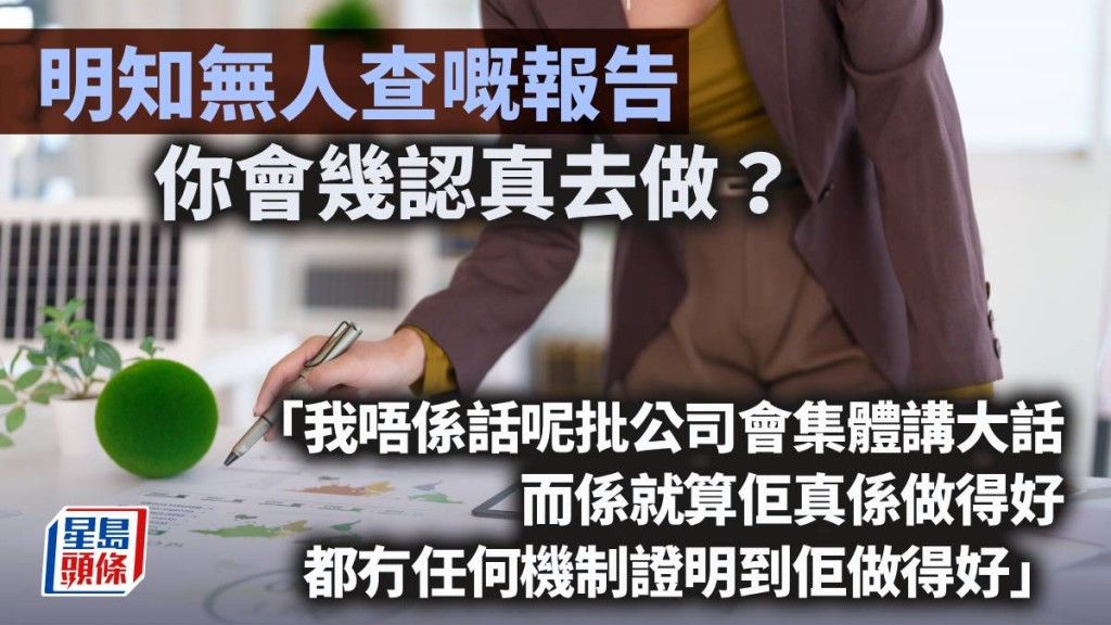 明知无人查嘅报告，你会几认真去做？｜林一一