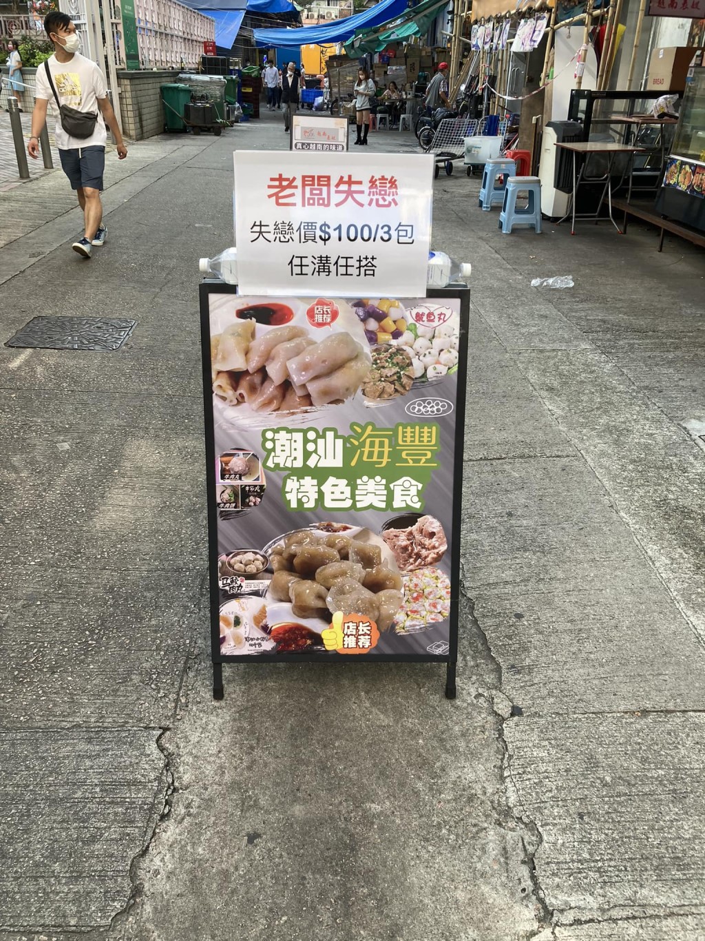元朗嘉城廣場後面行人路上有擺放了一間食店的展板，寫有「老闆失戀」。群組「食在元朗」圖片