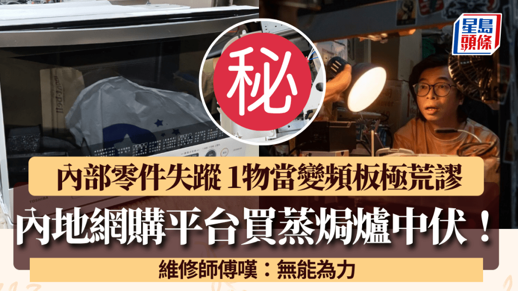 內地網購蒸焗爐中伏！拆機驚現零件失蹤 1物當變頻板極荒謬 維修師傅嘆：無能為力
