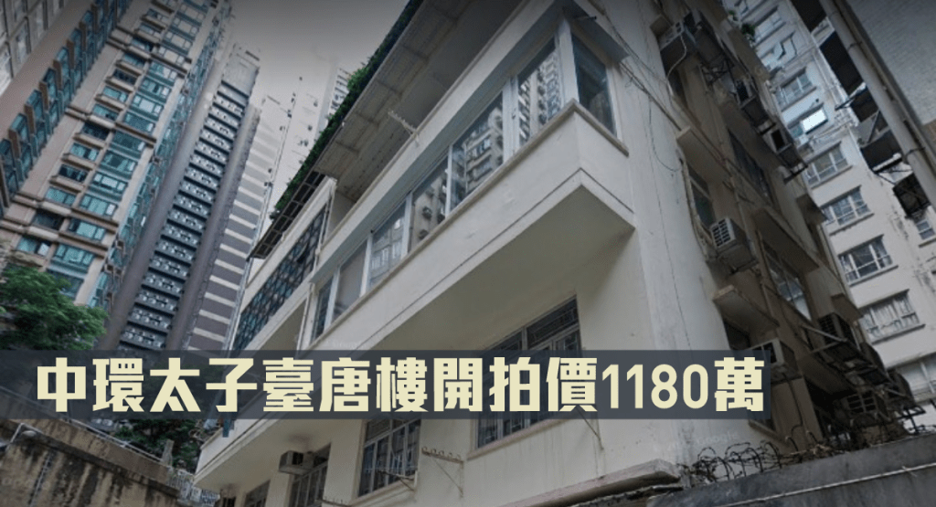 中環太子臺唐樓開拍價1180萬。