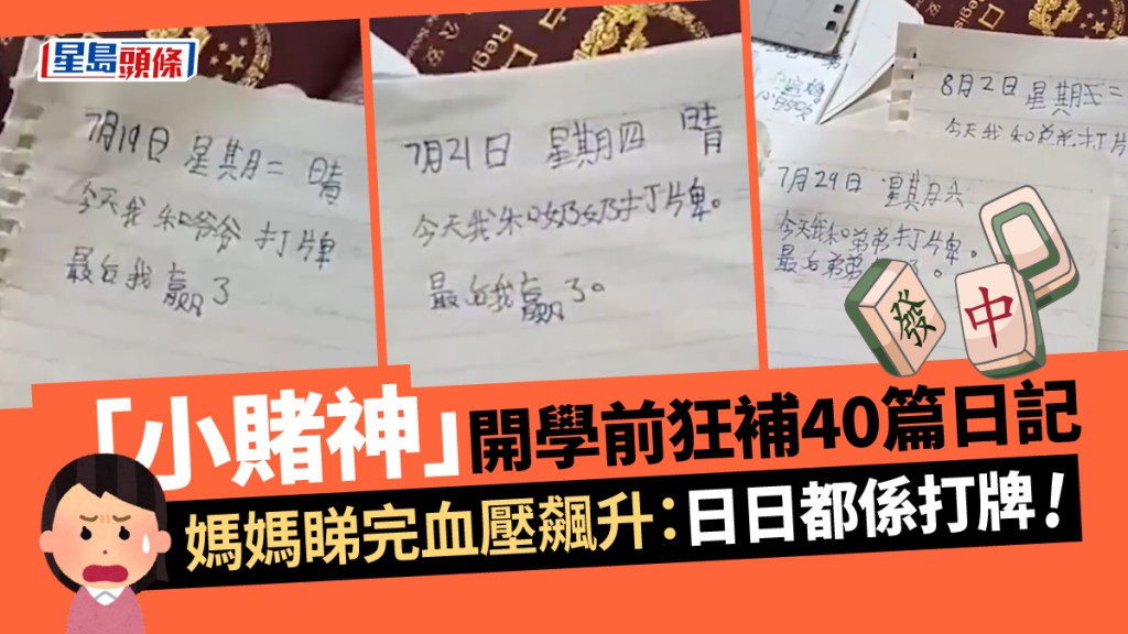 小學生開學前一天狂補40篇日記,內容全是打牌。 