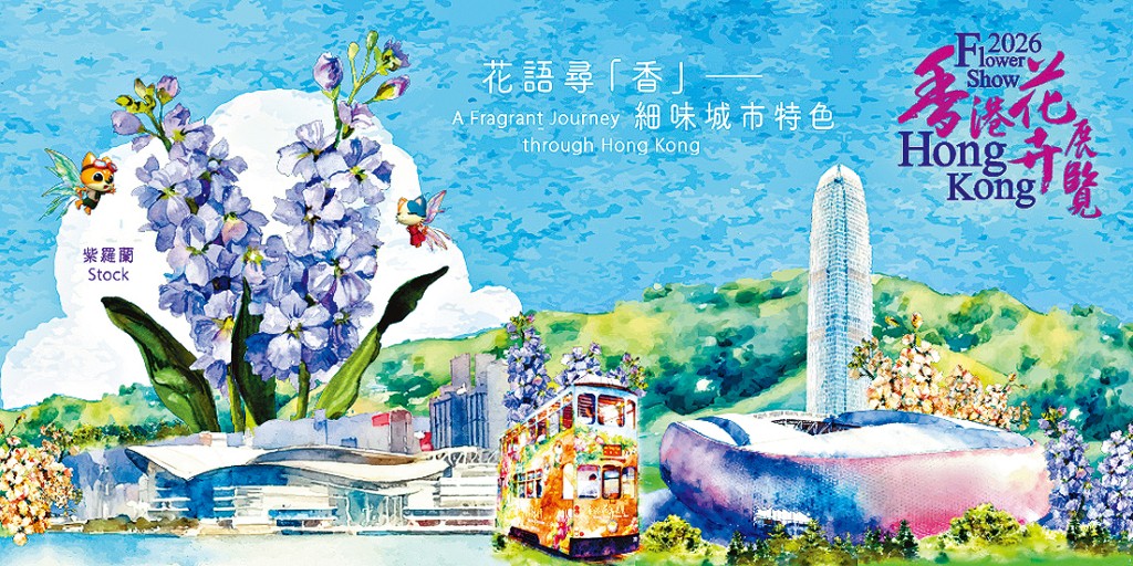 今年花展以「花語尋『香』－－細味城市特色」為主題。