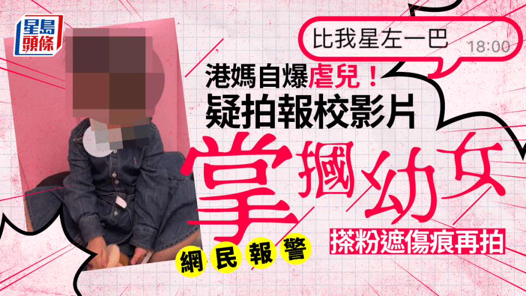 有港媽疑為女兒拍攝報校影片時,女兒「叫佢坐定就唔答,仲奸笑」,「比(畀)我星咗一巴」,港媽為了遮傷痕竟「搽粉遮紅再拍」,事件在網上熱傳。