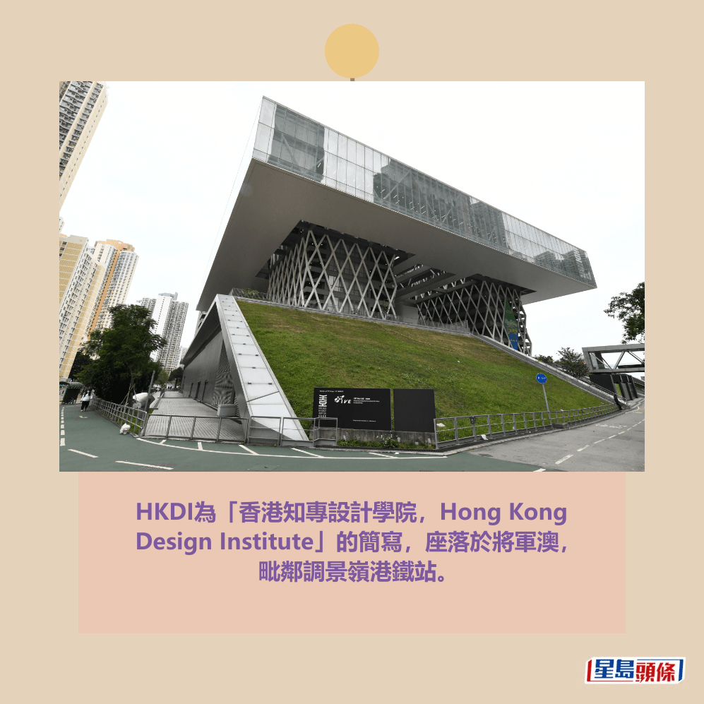 HKDI為「香港知專設計學院，Hong Kong  Design Institute」的簡寫，座落於將軍澳， 毗鄰調景嶺港鐵站。資料圖片