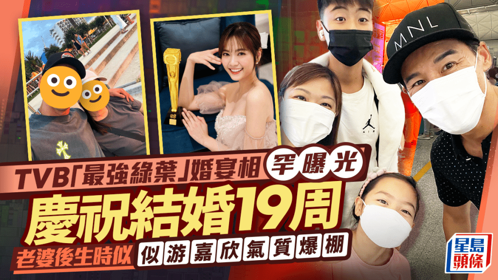 TVB「最強綠葉」婚宴相罕曝光  慶祝結婚19周年 老婆後生時似游嘉欣氣質爆棚