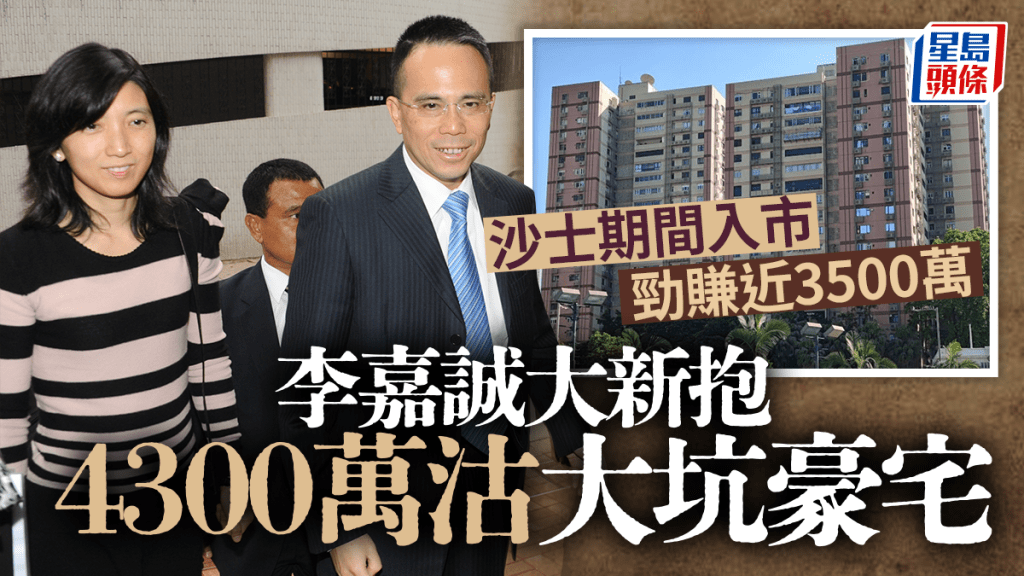 李嘉誠大新抱4300萬沽大坑豪宅 沙士期間入市 勁賺近3500萬