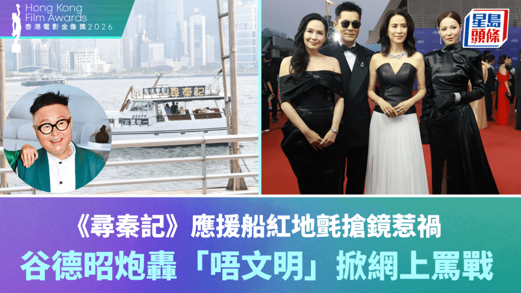 金像獎2026｜《尋秦記》應援船紅地氈搶鏡惹禍 谷德昭炮轟「唔文明」掀網上罵戰