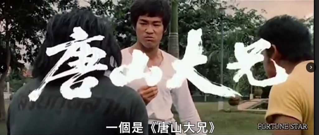 倪匡另一部編劇作品,1971年《唐山大兄》(電影編劇家協會短片截圖)