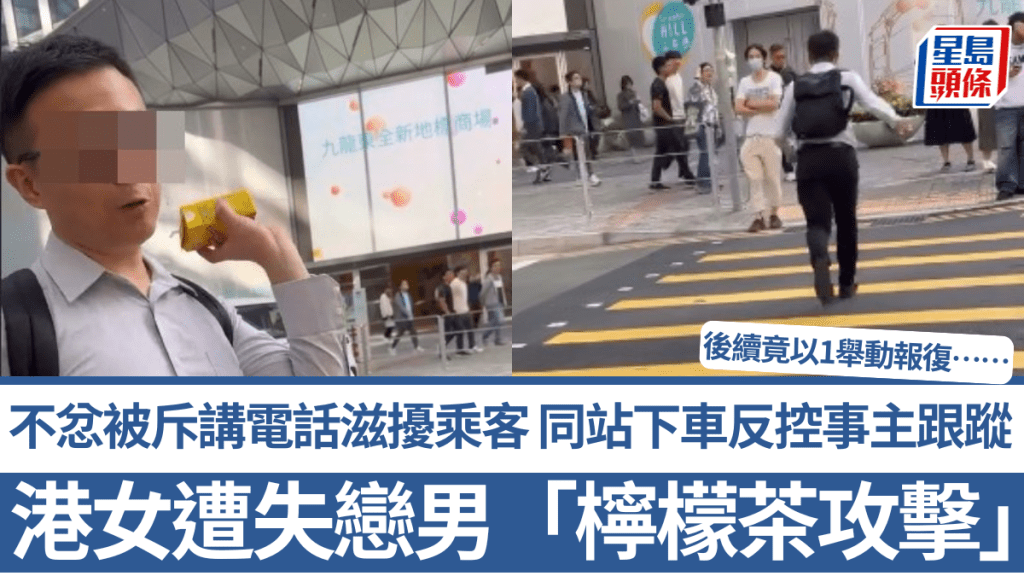 港女遭失戀男「檸檬茶攻擊」？不忿被斥講電話滋擾乘客 同站下車反控事主跟蹤 後續竟以1舉動報復……