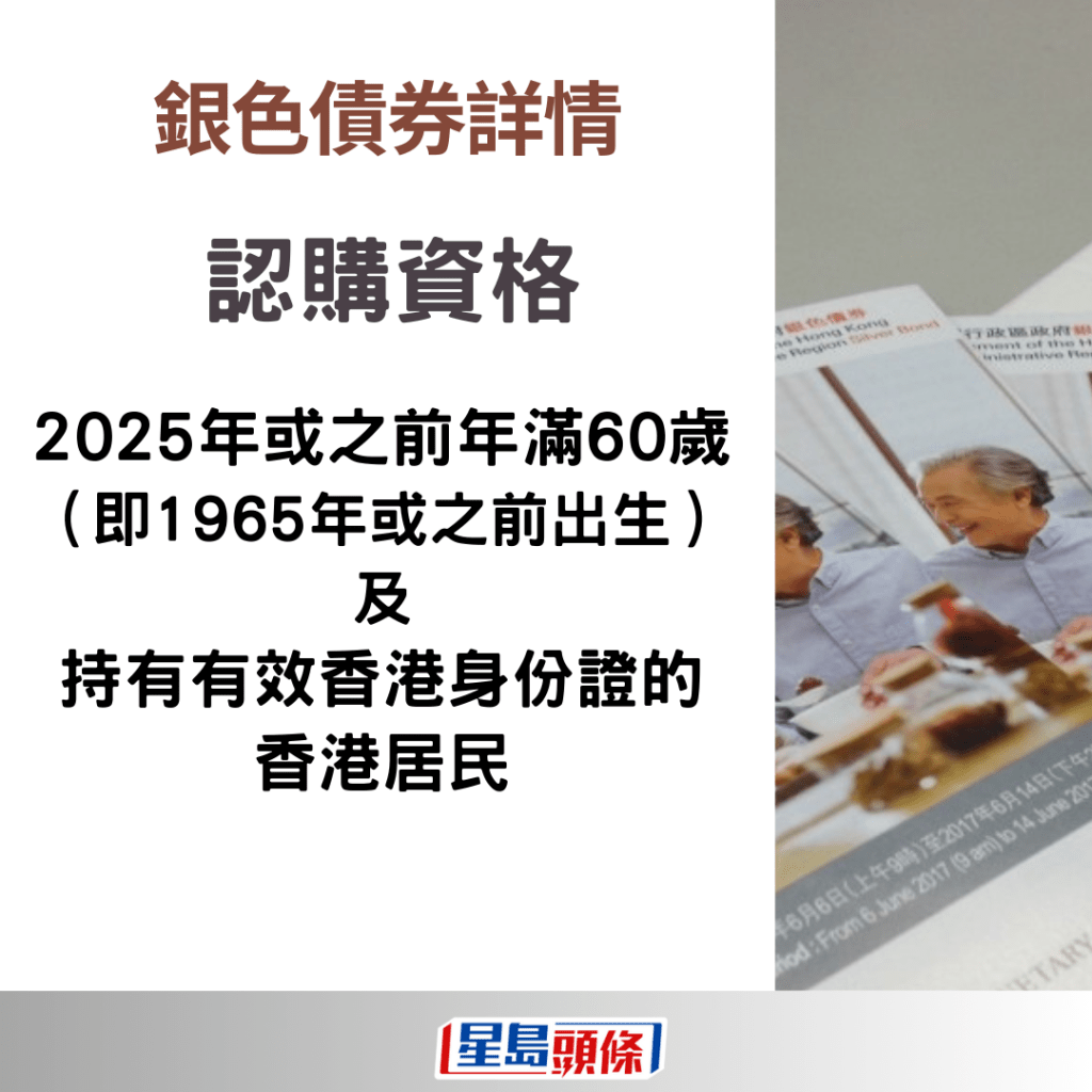 银债2024｜2025年或之前年满60岁的香港居民可认购。