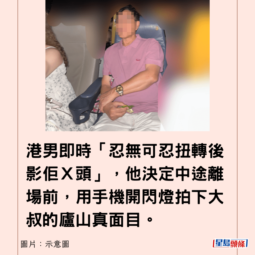 港男即時「忍無可忍扭轉後影佢Ｘ頭」，他決定中途離場前，用手機開閃燈拍下大叔的廬山真面目。