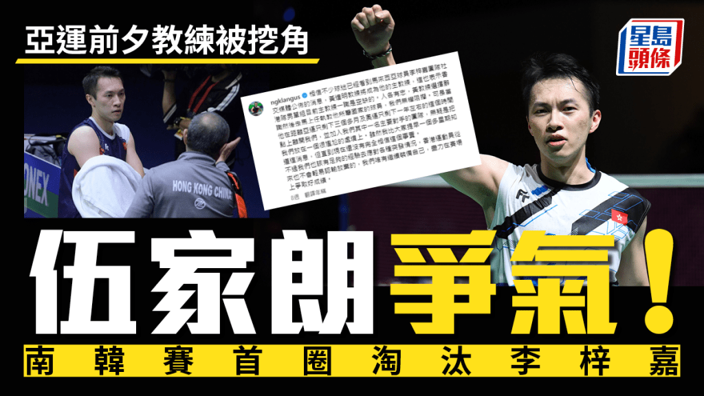 港羽一哥伍家朗,南韓賽首圈淘汰馬來西亞名將李梓嘉,報教練被挖角之仇。