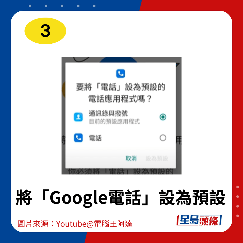 将「Google电话」设为预设