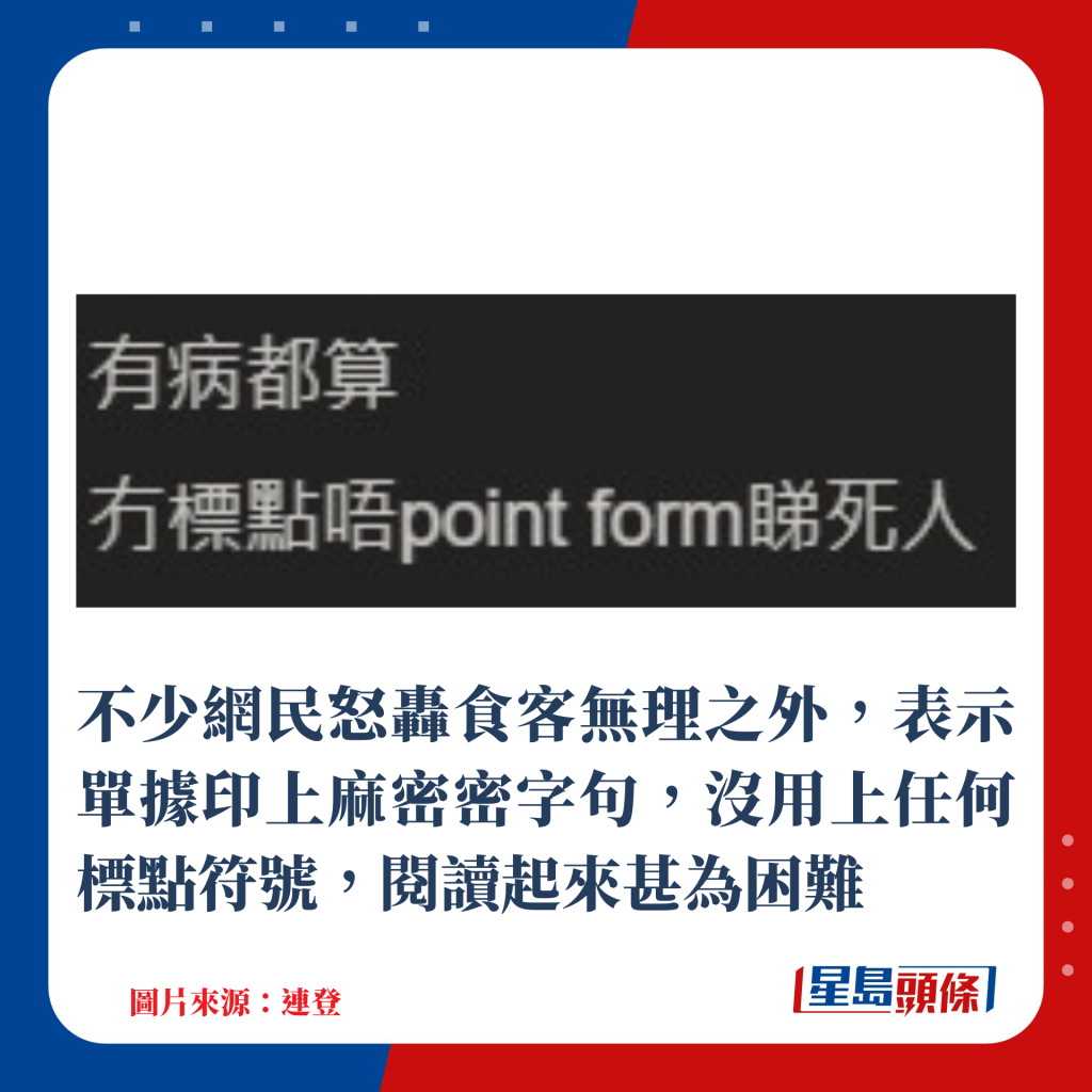 不少網民怒轟食客無理之外，表示單據印上麻密密字句，沒用上任何標點符號，閱讀起來甚為困難