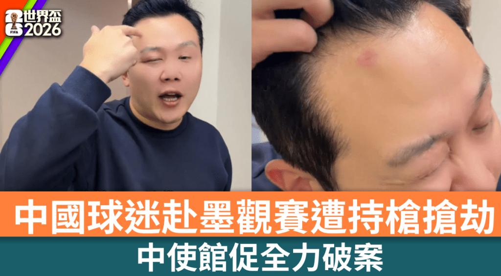 中國球迷赴墨觀賽遭持槍搶劫。 抖音 