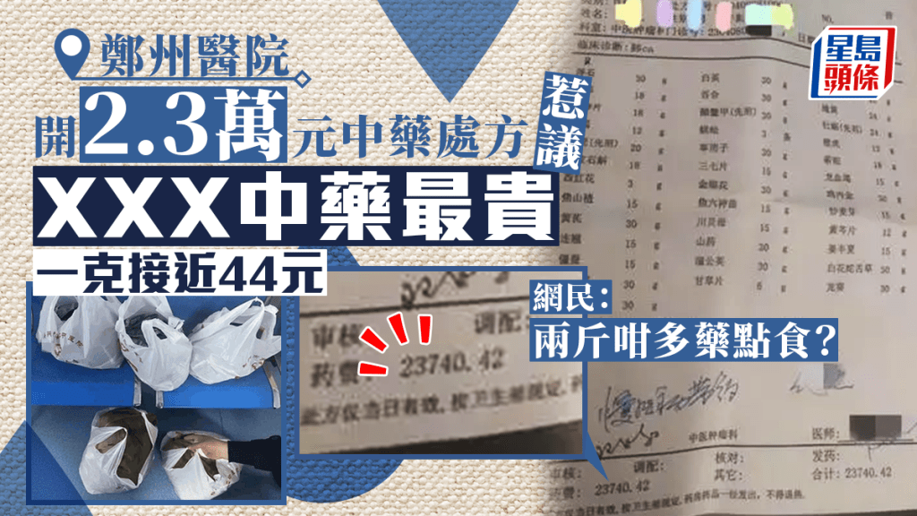 鄭州一醫院開出2.3萬元中藥處方惹議。