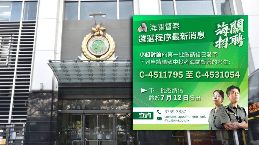 海關督察遴選程序第一關小組討論,第一批邀請信已發出。