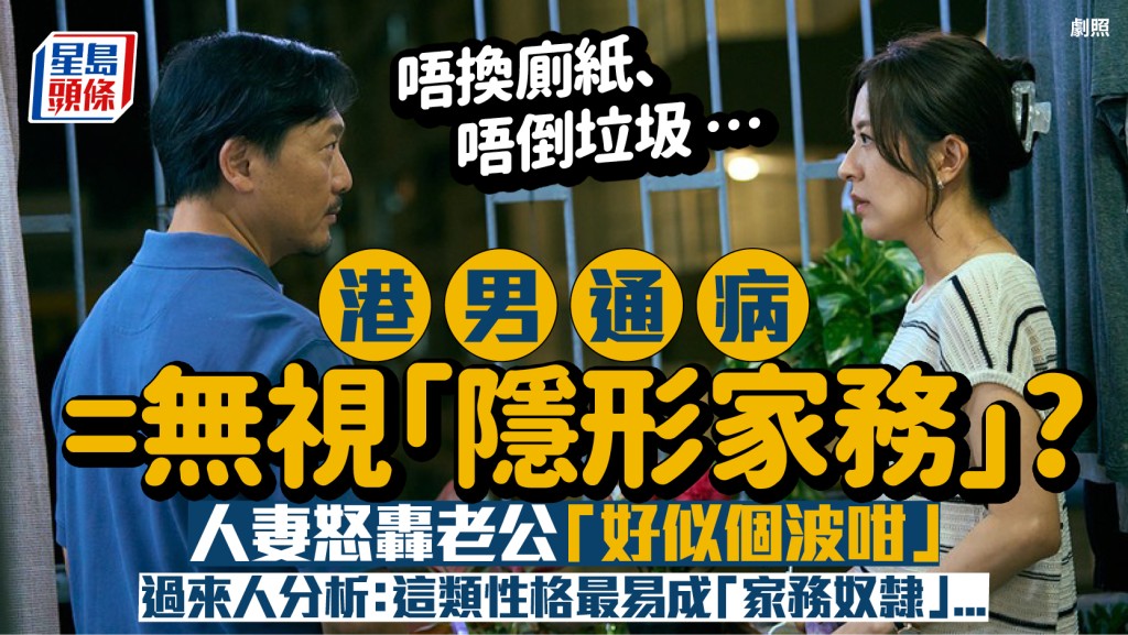 港男通病？人妻怒轟老公無視「隱形家務」：踢一踢先識郁一郁  過來人血淚分析這種性格易淪為「家務奴隸」