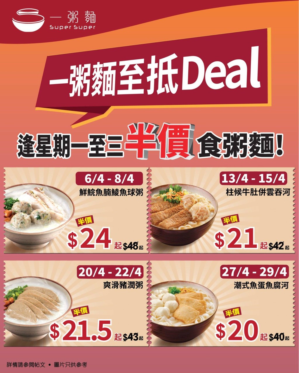 一粥面推出「至抵Deal」优惠,逢星期一至三指定粥粉面半价。 一粥面推出「至抵Deal」优惠,逢星期一至三指定粥粉面半价。