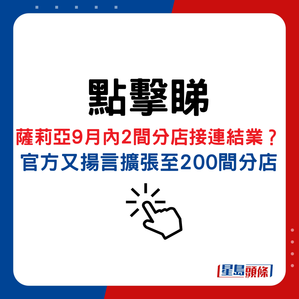 薩莉亞9月內2間分店接連結業？ 官方又揚言擴張至200間分店詳情