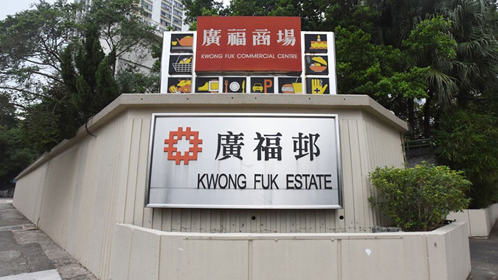 廣福邨。資料圖片