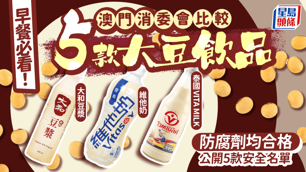 早餐必看！澳門消委會比較5款大豆飲品 防腐劑均合格 即看5款安全名單