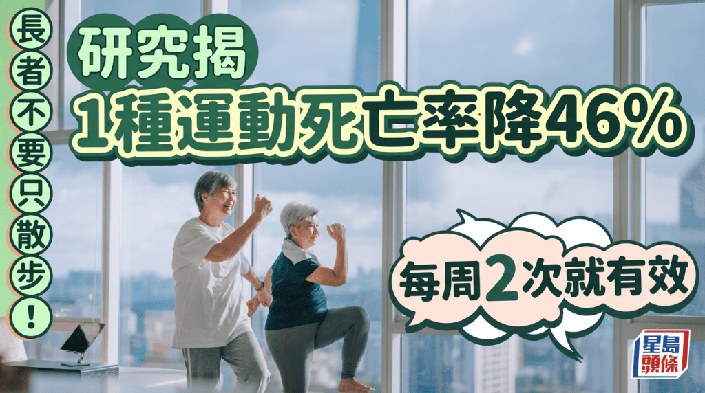 長壽運動｜長者不要只散步！研究揭1種運動死亡率降46% 每周2次就有效