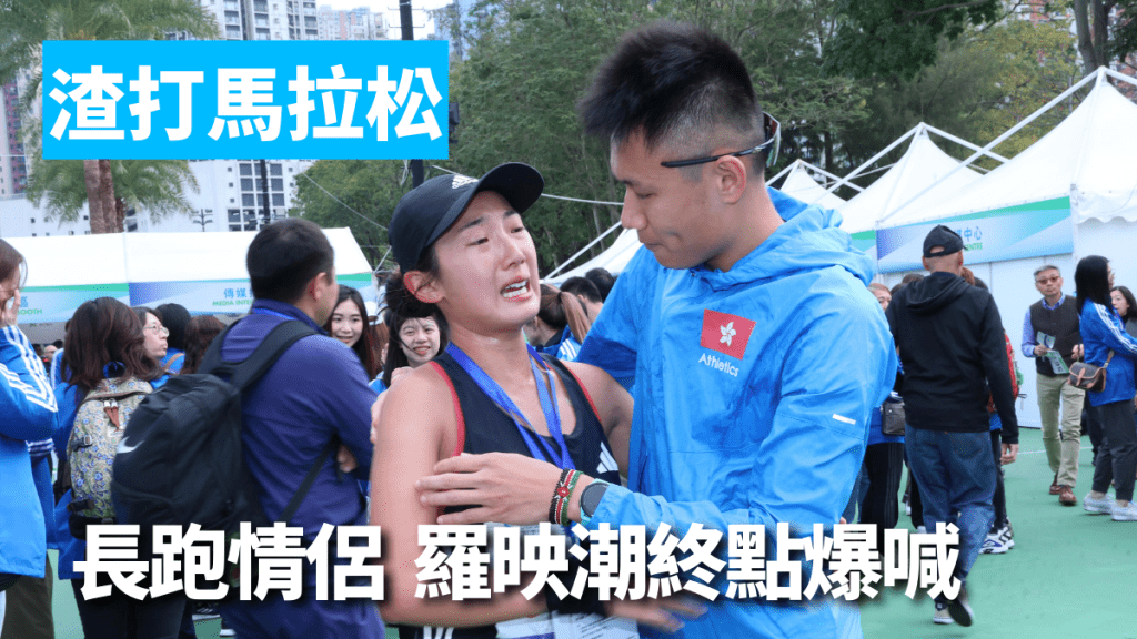 長跑情侶,羅映潮終點爆喊。