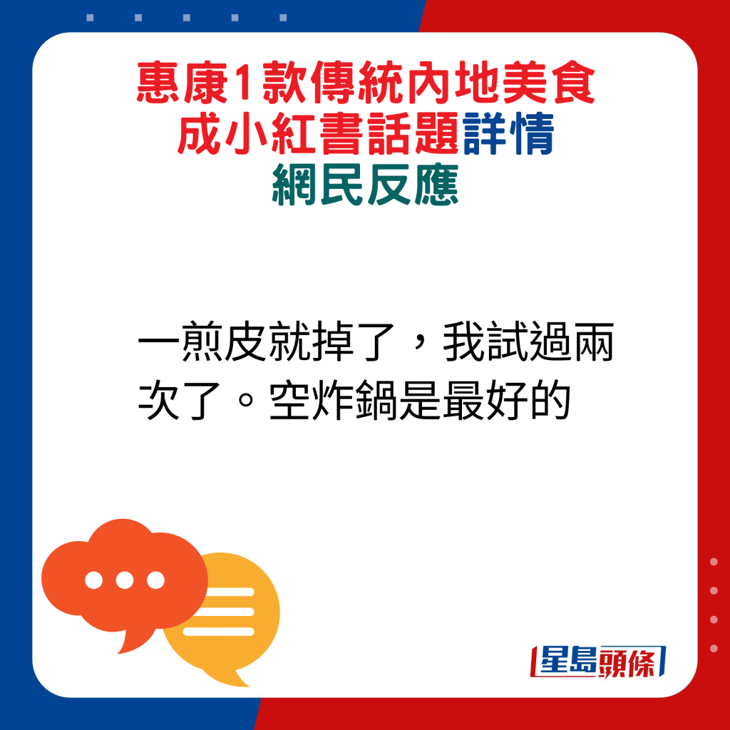 网民回应：一煎皮就掉了，我试过两次了。空炸锅是最好的