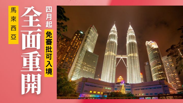 由4月1日開始,馬來西亞將會全面開放予國際旅客免審批入境。