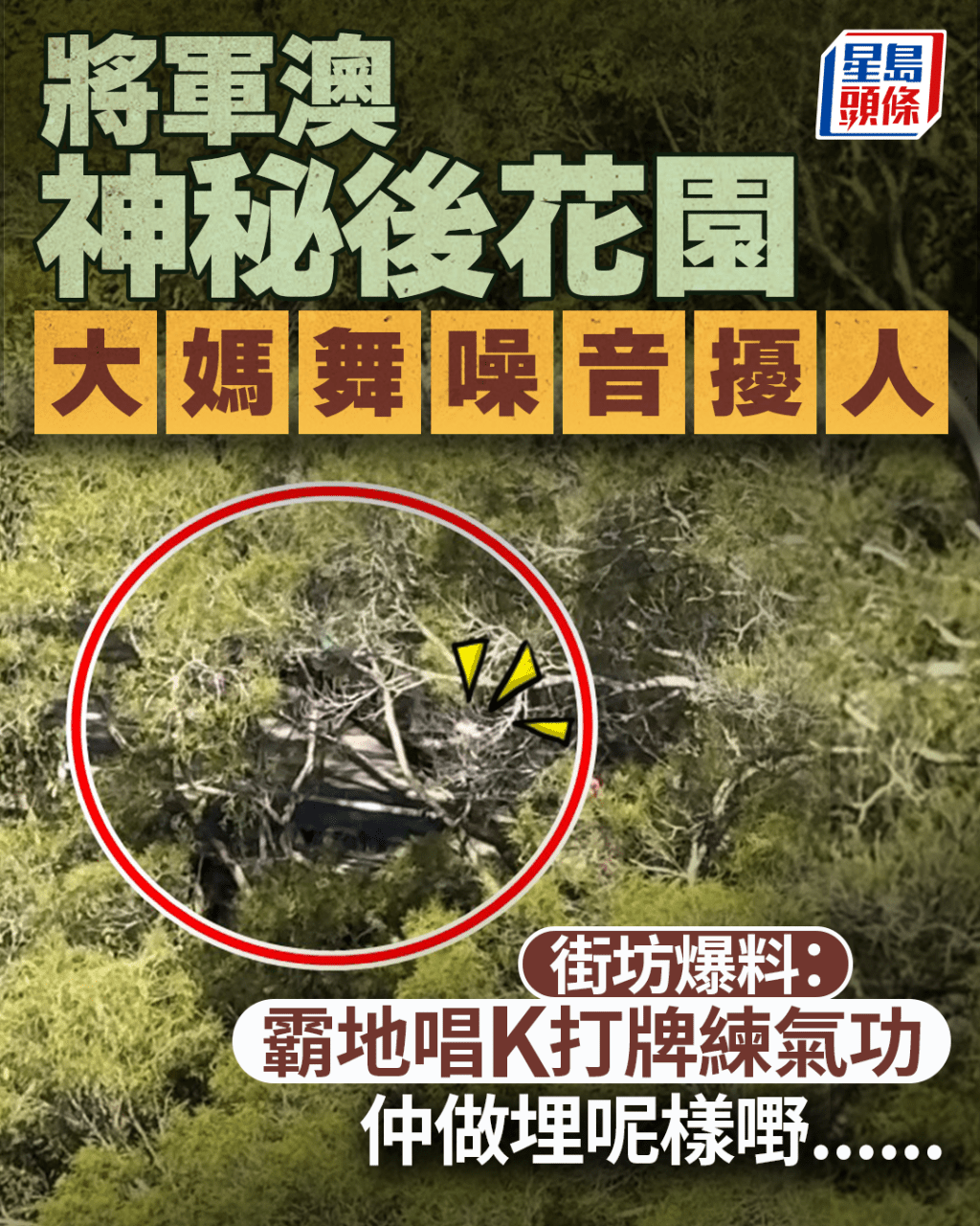 將軍澳神秘後花園大媽舞噪音擾人 街坊爆料：霸地唱K打牌練氣功 仲做埋呢樣嘢......｜Juicy叮