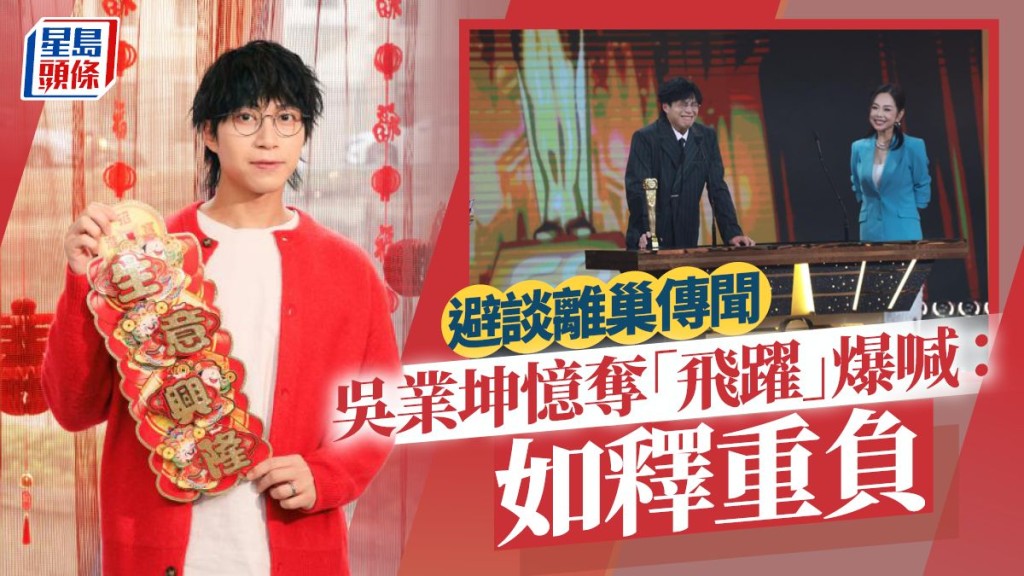 吳業坤憶奪「飛躍」爆喊：如釋重負 避談離巢傳聞丨獨家