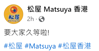 松屋香港今日于社交媒体专页「松屋 Matsuya 香港」发文，正式宣布将在今夏在香港开隆重开幕的消息，并对香港一众粉丝表示「要大家久等啦！」。
