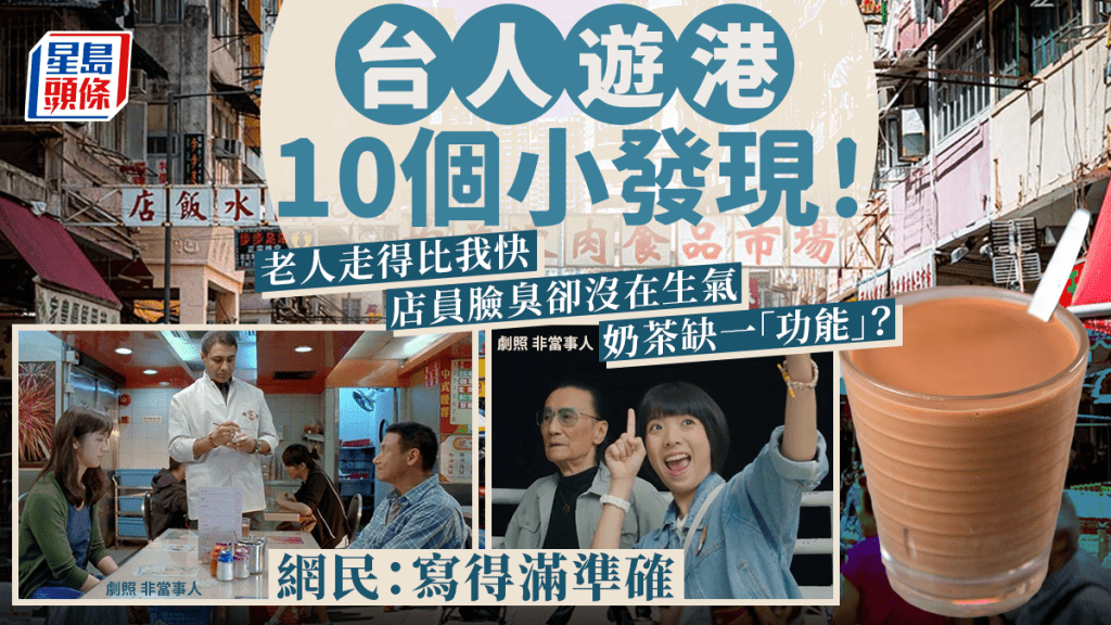 台灣人遊港列10大發現！港人走路快/店員外冷內熱 香港奶茶缺1項「功能」？ 港網民：寫得幾準確