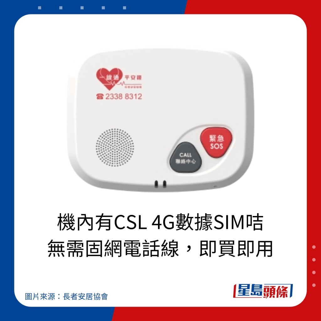 長者安居協會一線通平安鐘｜機內有CSL 4G數據SIM咭 無需固網電話線，即買即用。