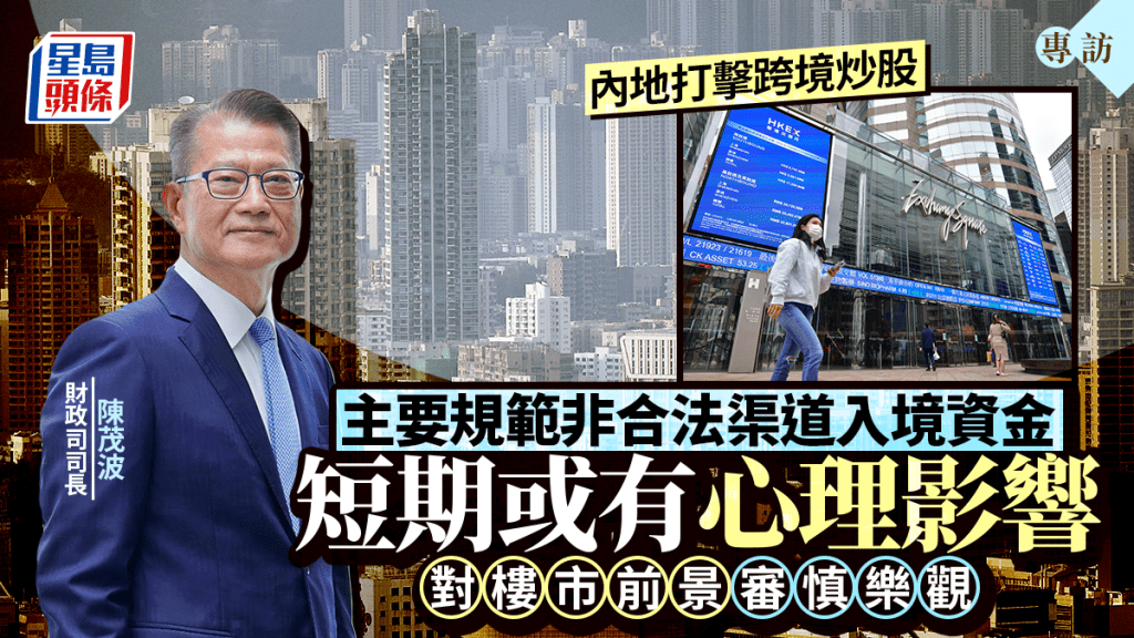 專訪｜內地打擊非法跨境炒股 陳茂波：短期或有心理影響 長遠助推金融合作