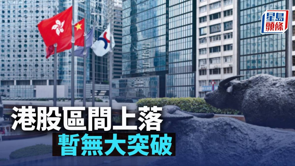 港股區間上落 暫無大突破|古天后