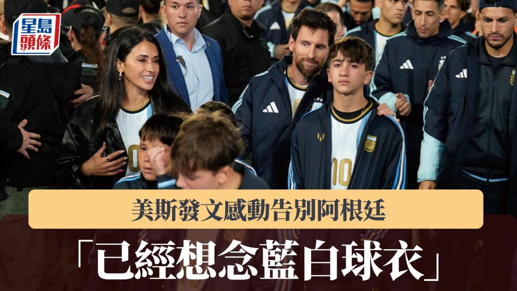 美斯發文感動告別阿根廷 「已經想念藍白球衣」。美聯社