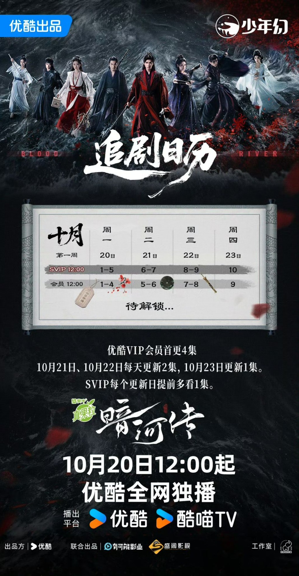 《暗河傳》追劇日曆公開! 《暗河傳》追劇日曆公開!