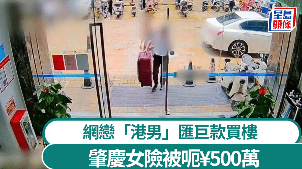 肇慶女子當日欲寄現金予香港「男友」買樓築愛巢，職員幫忙搬錢。