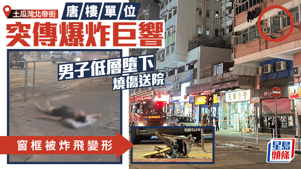 土瓜灣北帝街單位傳爆炸巨響 男子墮樓燒傷送院 窗框被炸飛變形