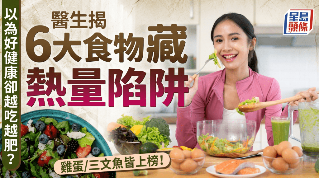 以为好健康却越吃越肥？医生揭6大食物藏热量陷阱 鸡蛋/三文鱼皆上榜！