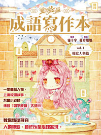 《成語寫作本》以創新方式教四字成語和寫作。