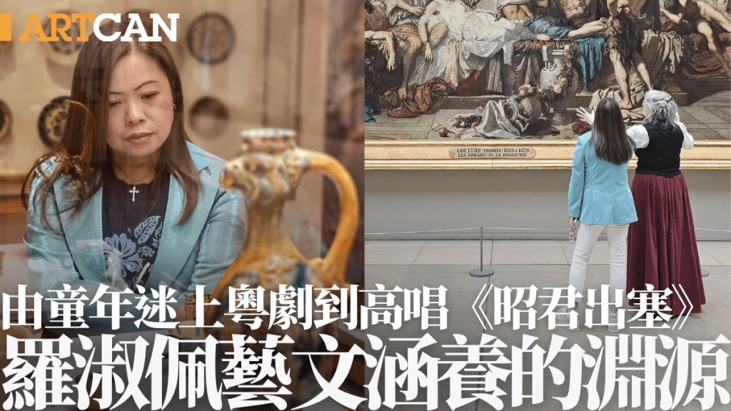 羅淑佩藝文涵養的深蘊淵源 由童年迷上粵劇到高唱《昭君出塞》
